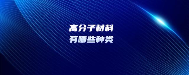 什么是高分子材料，有哪些種類？